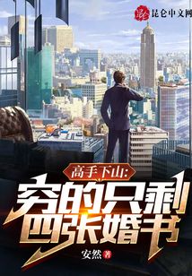 高手下山：窮的只剩四張婚書