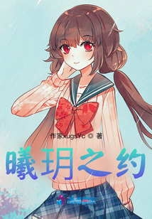 曦玥之約