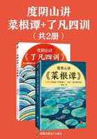 度阴山讲《菜根谭》+《了凡四训》（共2册）