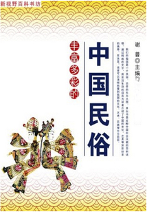 豐富多彩的中國民俗