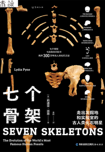 七個骨架:走出發掘地和實驗室的古人類化石明星