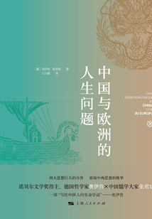 中國與歐洲的人生問題