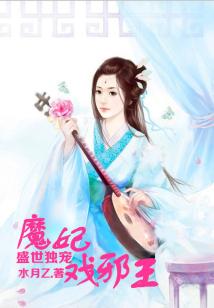 盛世獨寵,魔妃戲邪王