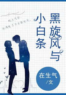 黑旋風(fēng)與小白條