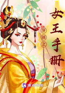 穿越之女王手冊