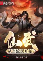 仙武:从当流民开始