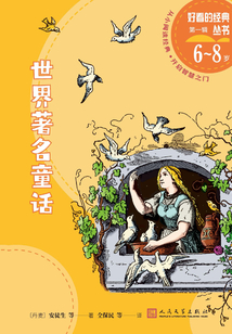 世界著名童話