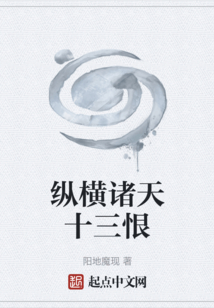 縱橫諸天十三恨