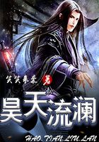 昊天流瀾在線閱讀