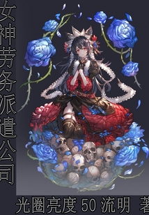 女神勞務派遣公司