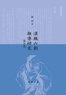 漢魏六朝雜傳研究(修訂版)