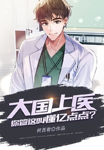 大國上醫：你管這叫懂億點點？