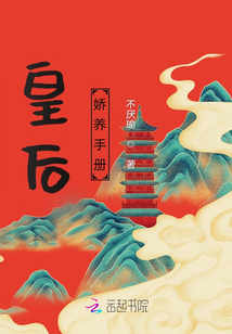 皇后嬌養(yǎng)手冊(cè)