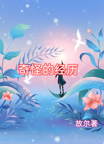 奇怪的經歷