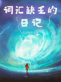 詞匯缺乏的日記