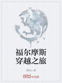 福爾摩斯穿越之旅