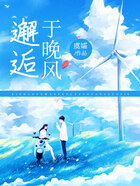 邂逅于晚風在線閱讀