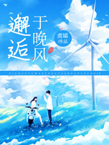 邂逅于晚風