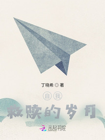 自我救贖的歲月