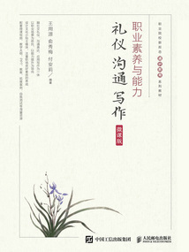 職業素養與能力：禮儀·溝通·寫作（微課版）