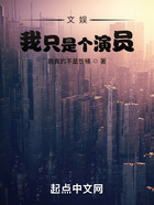 文娛：我只是個(gè)演員在線閱讀