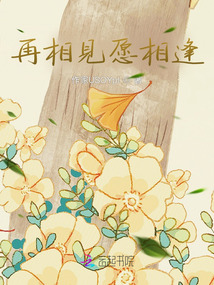 再相見愿相逢