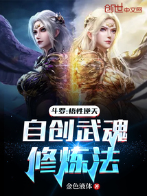 斗羅:悟性逆天,自創(chuàng)武魂修煉法