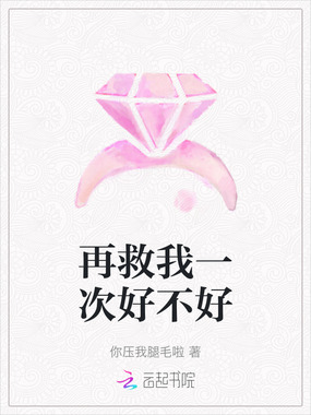 再救我一次好不好最新章节全文无弹窗在线阅读-QQ阅读玄幻男生网
