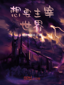 想要主宰世界