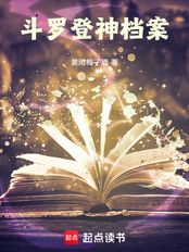 斗罗，登神档案在线阅读