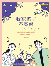 我家孩子不耍賴