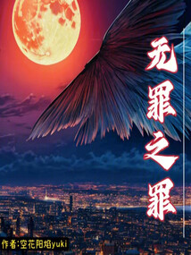 無罪之罪