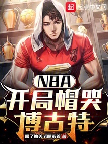 NBA:開局帽哭博古特