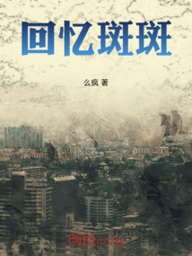 回憶斑斑