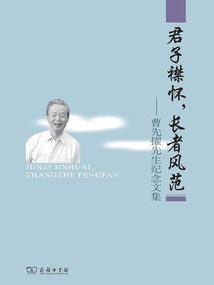 君子襟怀,长者风范:曹先擢先生纪念文集