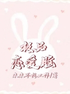 極品戀愛腦在線閱讀