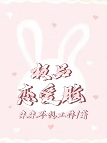 極品戀愛腦