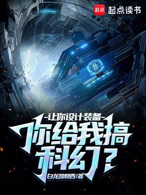 让你设计装备,你给我搞科幻?在线阅读