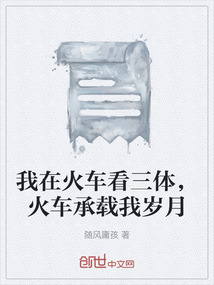 我在火車看三體,火車承載我歲月