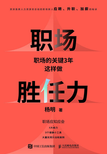 職場(chǎng)勝任力:職場(chǎng)的關(guān)鍵3年這樣做