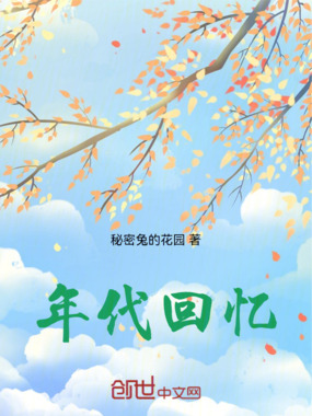 年代回忆在线阅读