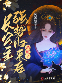 長公主強勢歸來后殺瘋了