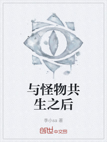 與怪物共生之后