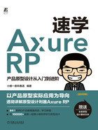 速学Axure RP：产品原型设计从入门到进阶在线阅读