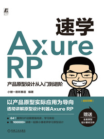 速學Axure RP:產品原型設計從入門到進階