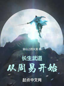 長生武道從周易開始