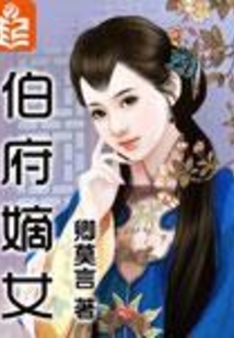 伯府嫡女在线阅读