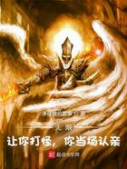 无限:让你打怪,你当场认亲?在线阅读
