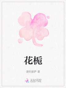 花梔
