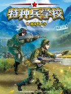 特种兵学校19:激战野人谷在线阅读